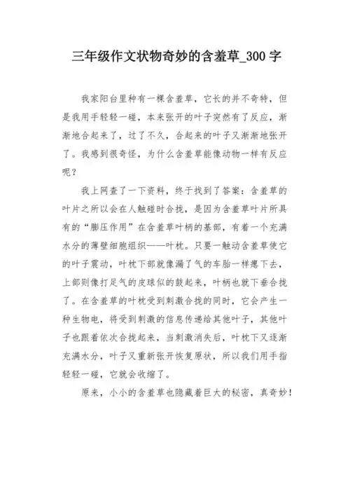 三年级作文状物奇妙的含羞草300字