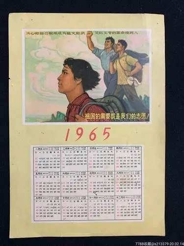 1965年祖国的需要就是我们的志愿年历一张