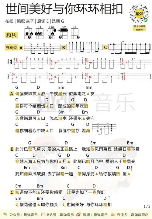 世间美好与你环环相扣尤克里里谱吉他谱g调ukulele谱