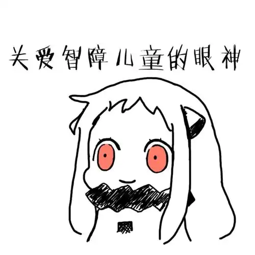 关爱智障儿童的眼神