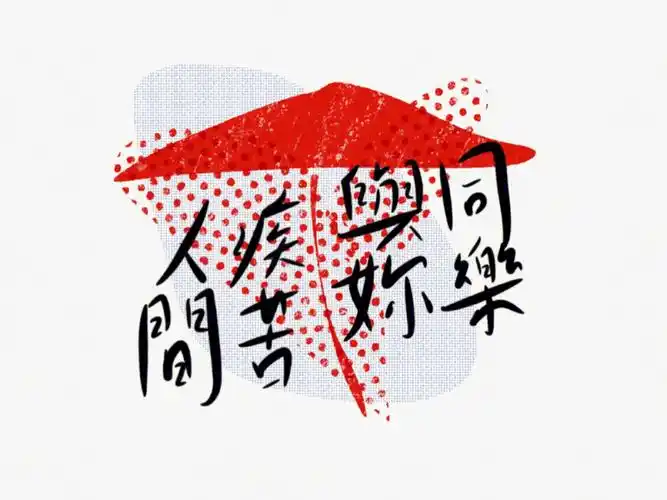 人间疾苦与你你同乐