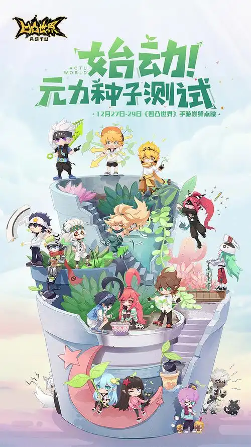 凹凸世界预约海报