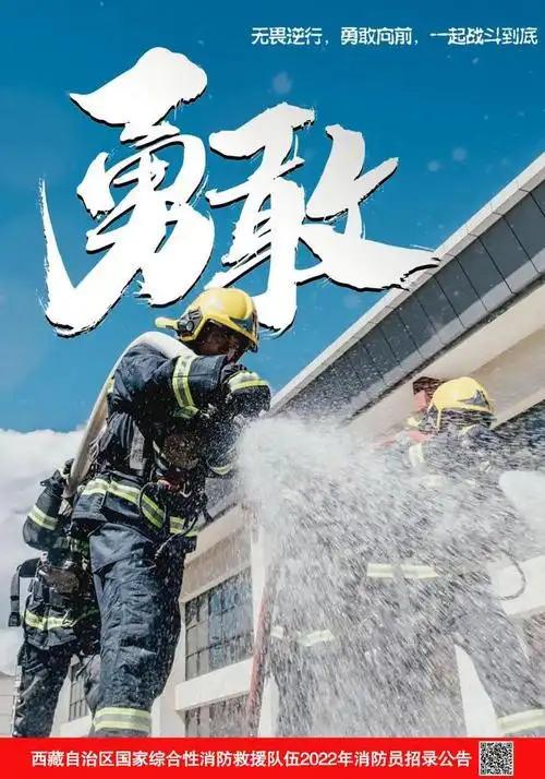 西藏消防员招录海报炫酷来袭等您加入