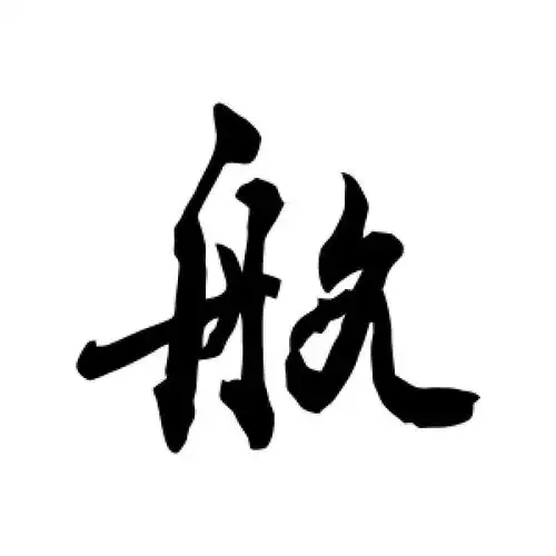 行书航字