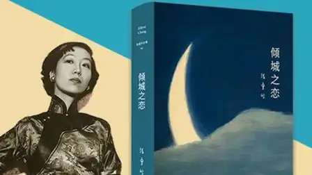 3分钟看完张爱玲《倾城之恋》才知人性的弱点,都会表现在爱情上