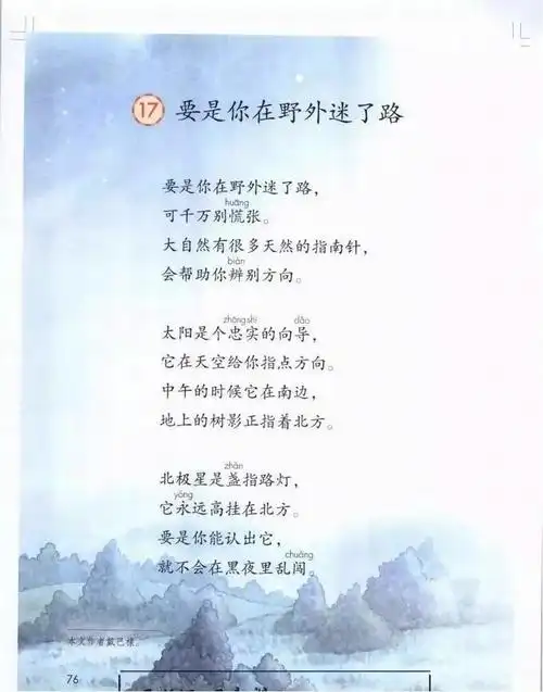 小学二年级下册课文朗读《要是你在野外迷了路》