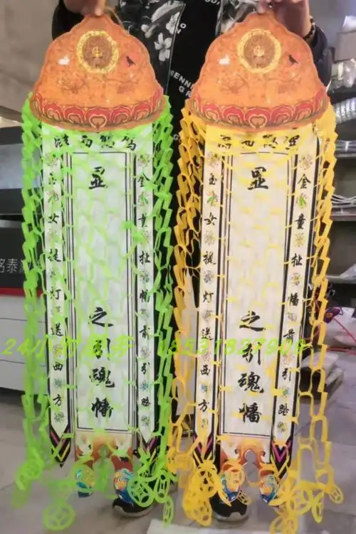 白事布幡招魂幡引魂幡白幡红幡迁坟出灵堂布置殡葬花