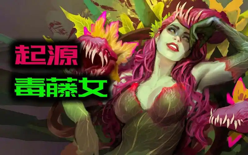 哥谭反派环保卫士毒藤女的秘密起源