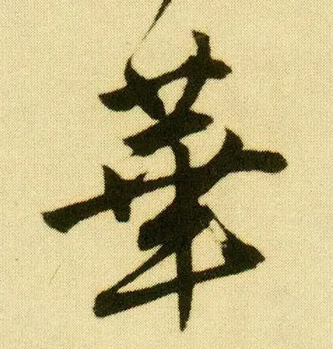 【单字书法】《"华"字欣赏》