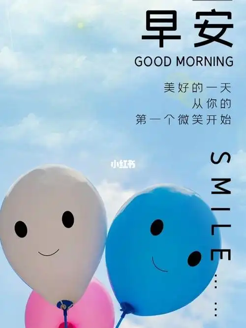 早安呀微笑气球早安问候一下