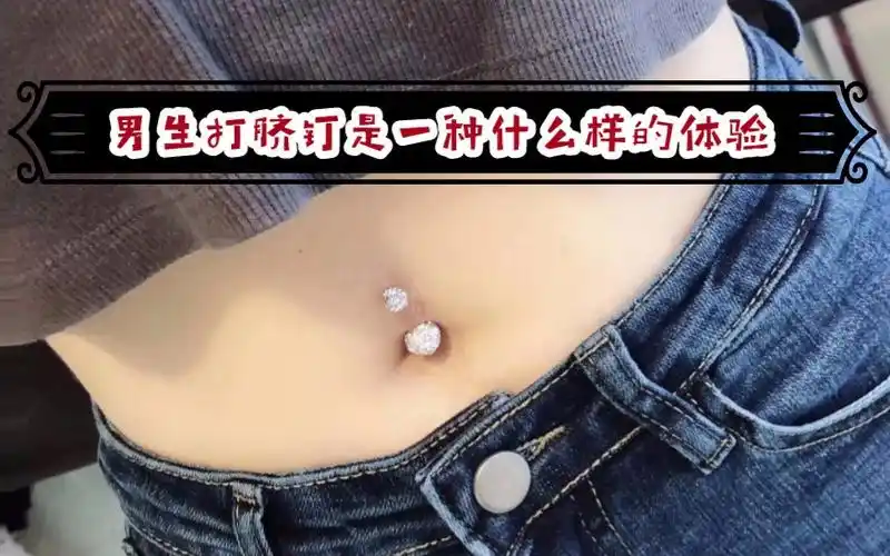 男生打肚脐钉之体验.很多人问痛吗?