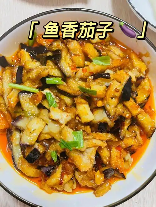 家常便饭鱼香茄子