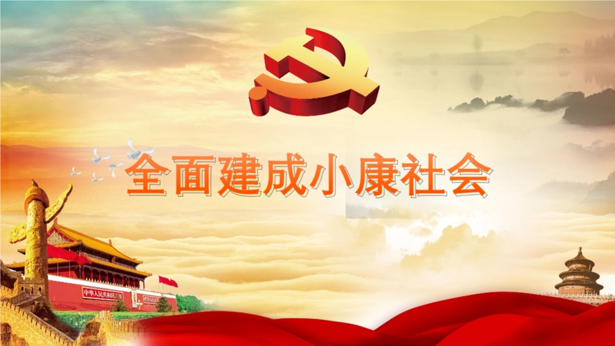 全面建成小康社会优秀教案.pptx