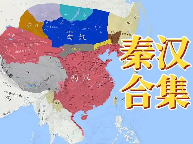 【史图馆】中国历代疆域变化第十五版 秦汉合集