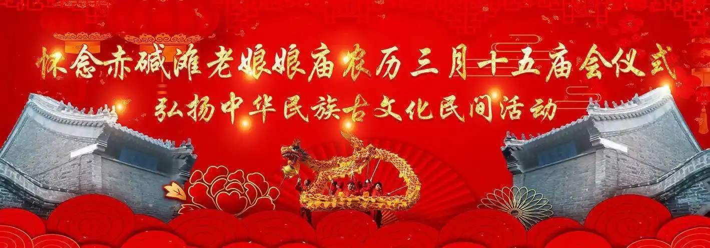 怀念赤碱滩老娘娘庙农历三月十五庙会仪式