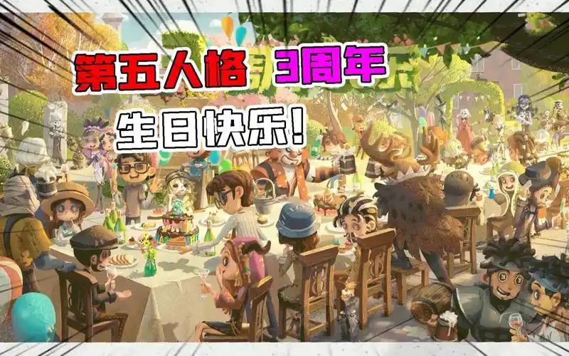 第五人格:3周年生日快乐!全角色来送祝福!当初的伙伴还在吗?
