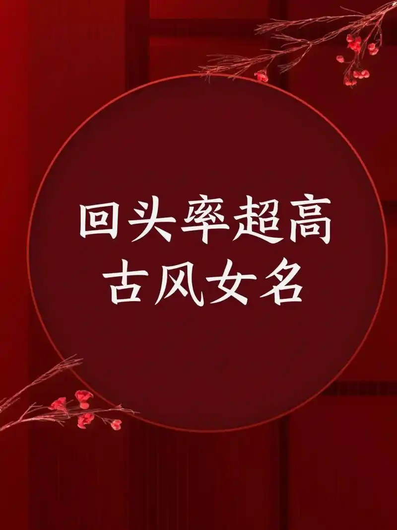 回头率超高古风女名 【乐淑】 ——出自《诗经·关雎》:窈窕淑女,钟鼓
