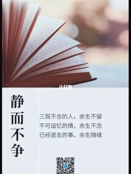 静而不争 三观不合的人,余生不留 不可追忆的情,余生不念 已经逝去的