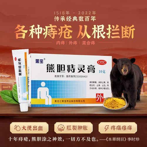 黑宝 熊胆痔灵膏10g清热解毒消肿止痛敛疮生肌止痒止血内外痔软膏