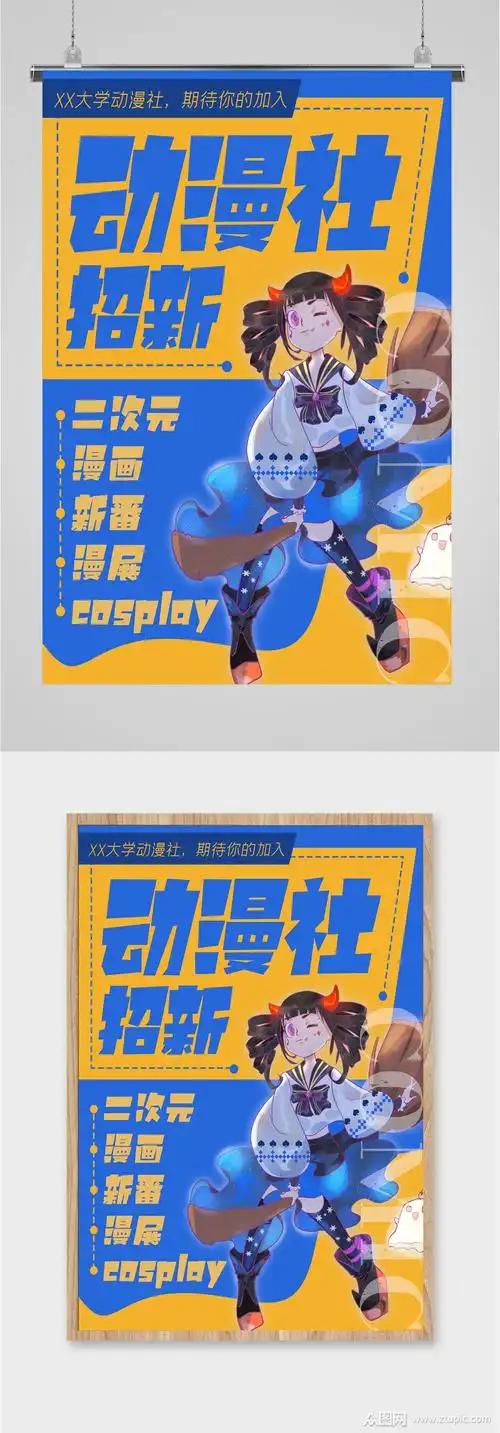 动漫社招新宣传海报模板下载-编号1320637-众图网