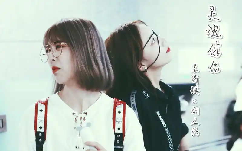 酥肉cp苏芮琪x刘人语灵魂伴侣