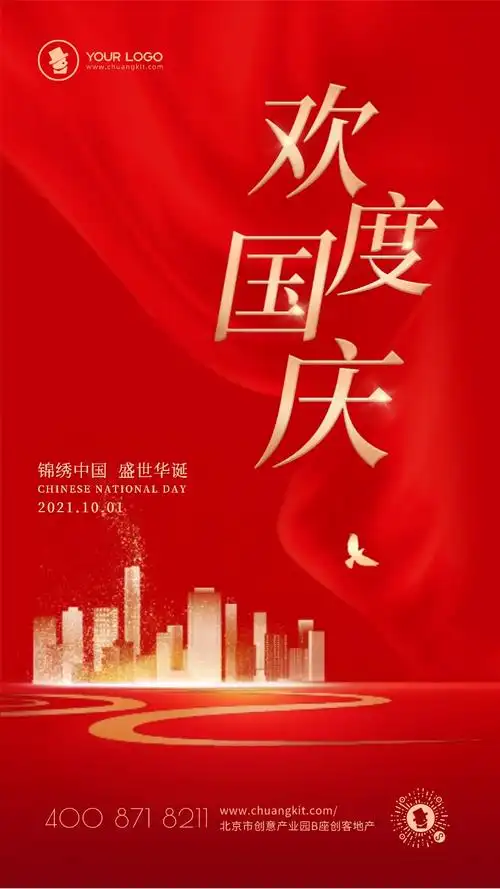 国庆节10月1日中国风红金合成手机海报