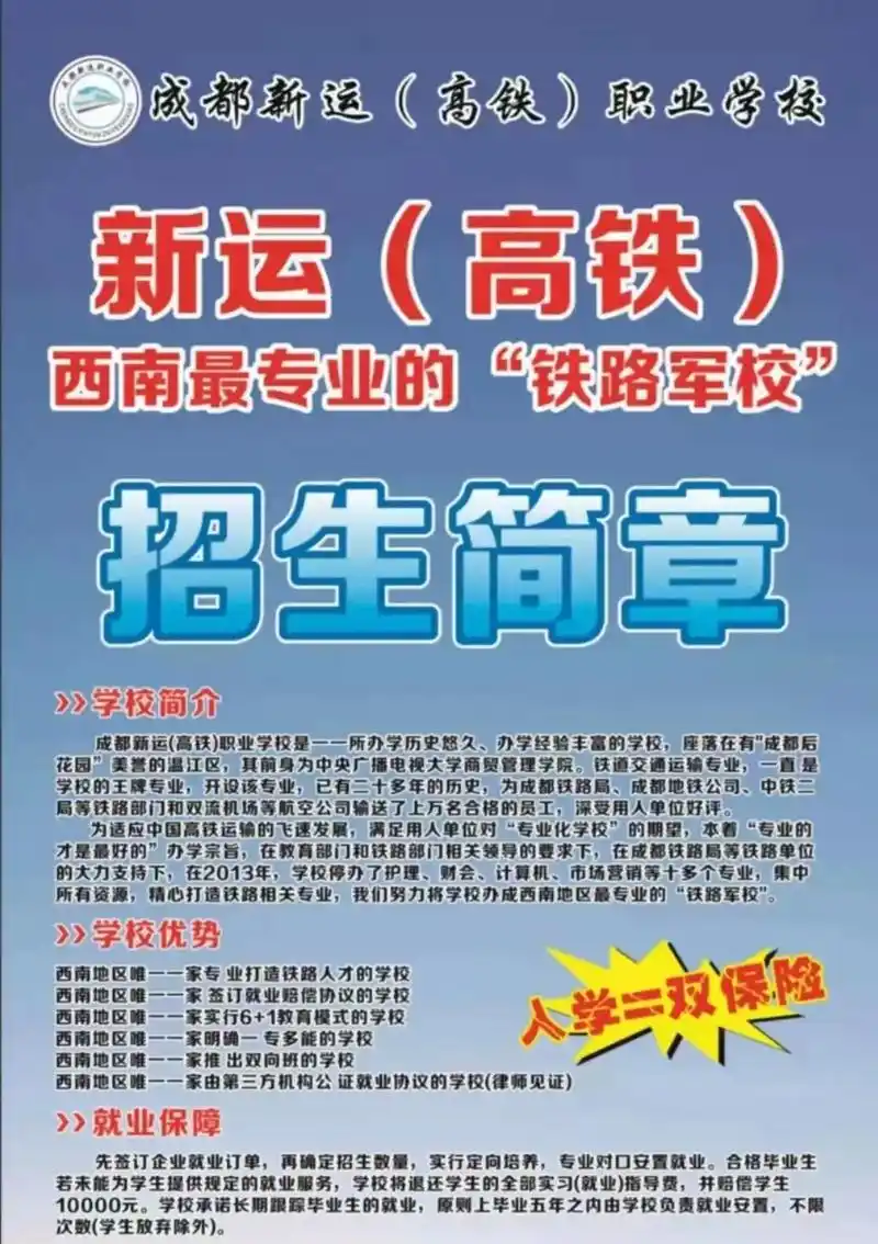 成都新运高铁职业学校开始招生了9899招生对象面临所有人群17