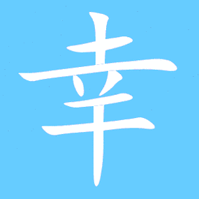 幸仓颉编码gtj幸四角编码40401unicode编码u 5e78 幸字的透明头像图片