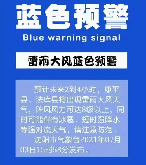 沈阳人注意雨水又来了暴雨蓝色预警雷雨大风蓝色预警