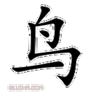 《鸟》字意思读音,组词解释及笔画数 - 新华字典 - 911查询