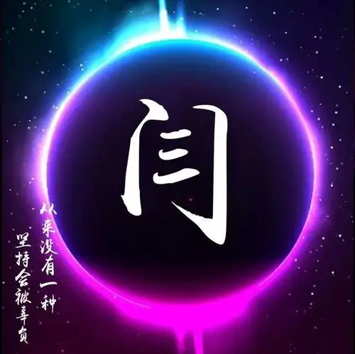 你的微信头像该换换了,炫彩星空姓氏微信头像,来领取带走吧