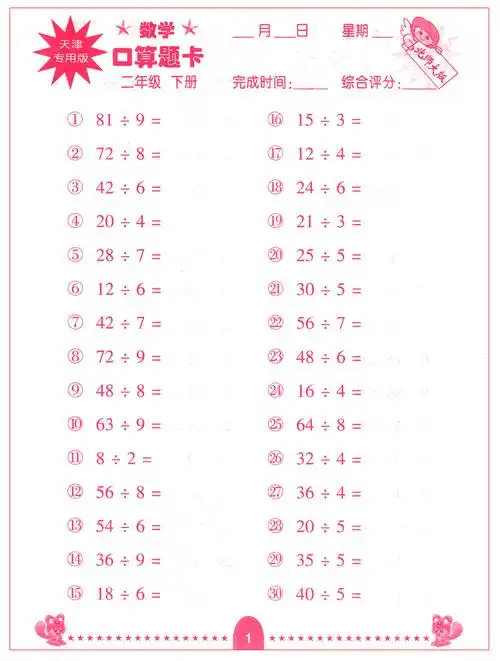 天津专用版小学生数学口算题卡 二年级下册 北师大版 2年级下 提高