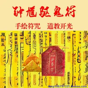 钟馗驱鬼符 斩妖灭鬼符 避邪护身平安开光符咒灵符