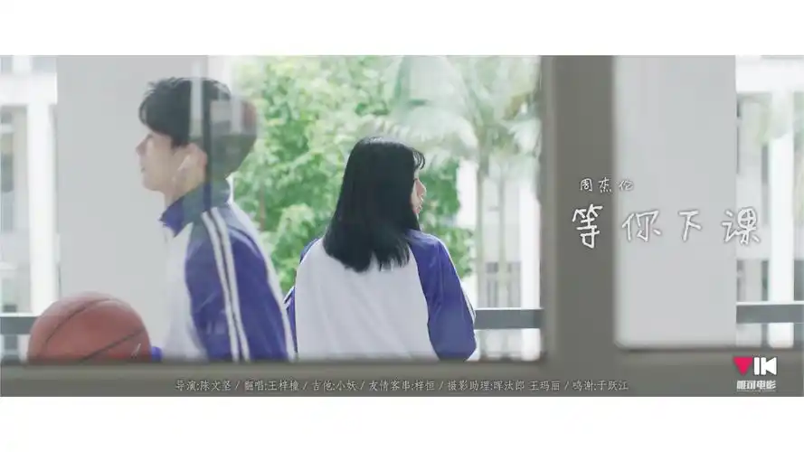 周杰伦等你下课音乐电影创作短片