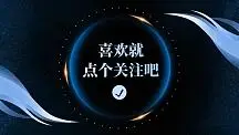 蓝色商务风引导关注抖音背景图