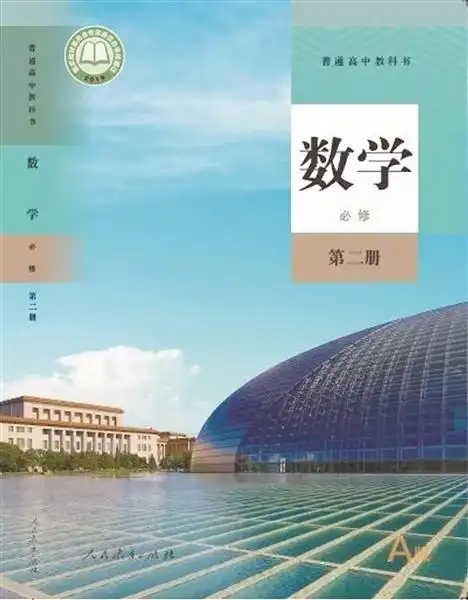 新版高一数学第二册封面.南国早报记者 蒋晓梅翻拍