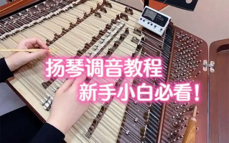 【扬琴调音】扬琴人必学技能来啦