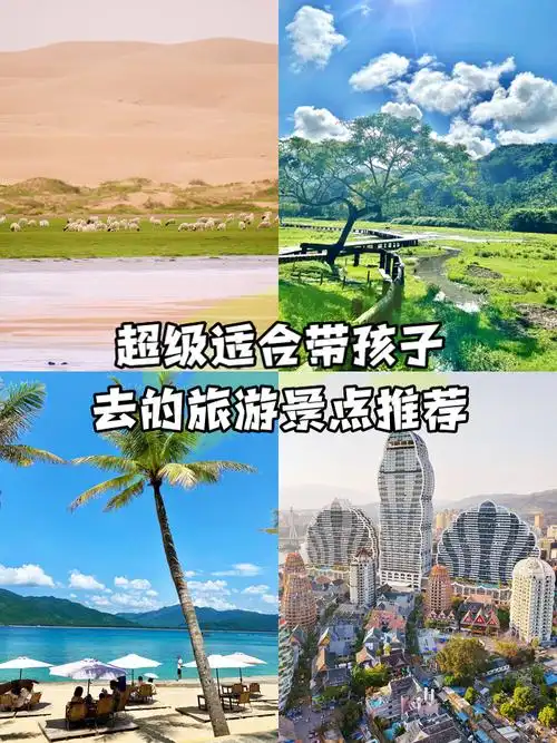 超级适合带孩子去的旅游景点推荐