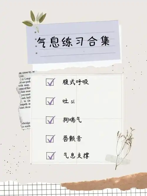 合集气息练习