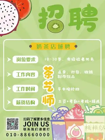 招聘奶茶店