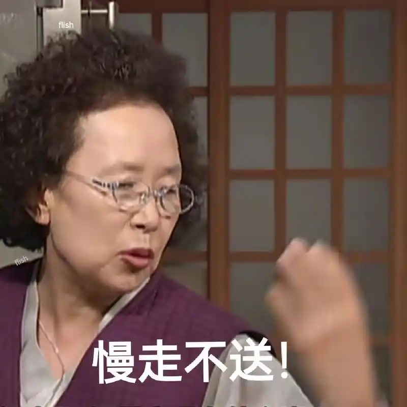 韩剧搞笑一家人表情包23 暴躁文姬女士上线咯 1.慢走不送! 2.