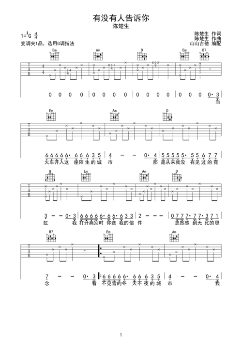 吉他谱 华语男歌手  陈楚生 >>有没有人告诉你 陈楚生 山山吉他编配