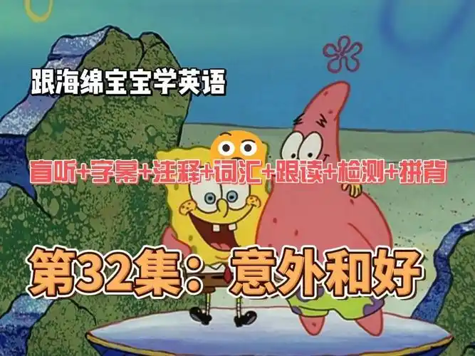 动画学英语day32:意外和好(盲听 字幕 注释 词汇 跟读 检测 拼背)