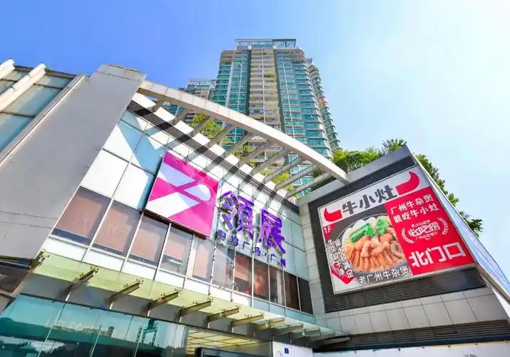 领展购物广场 · 广州