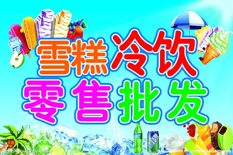 雪糕冷饮设计图__广告设计_广告设计_设计图库_昵图网nipic.com