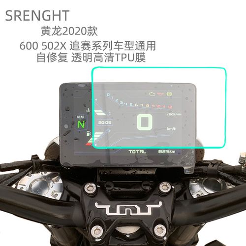 适用于贝纳利2020款黄龙追赛600仪表保护膜屏幕防水高清水凝膜贴
