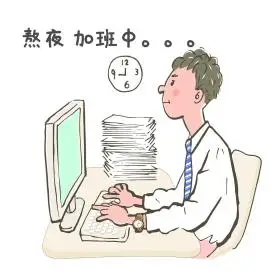 职场动漫加班创业表情