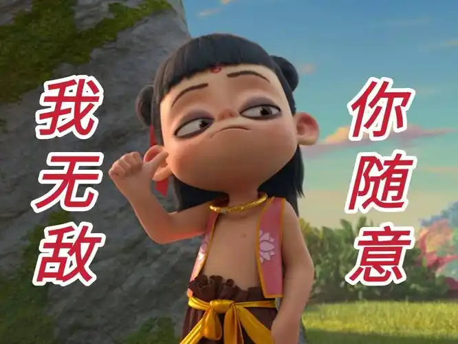 我无敌 你随意(哪吒表情包)