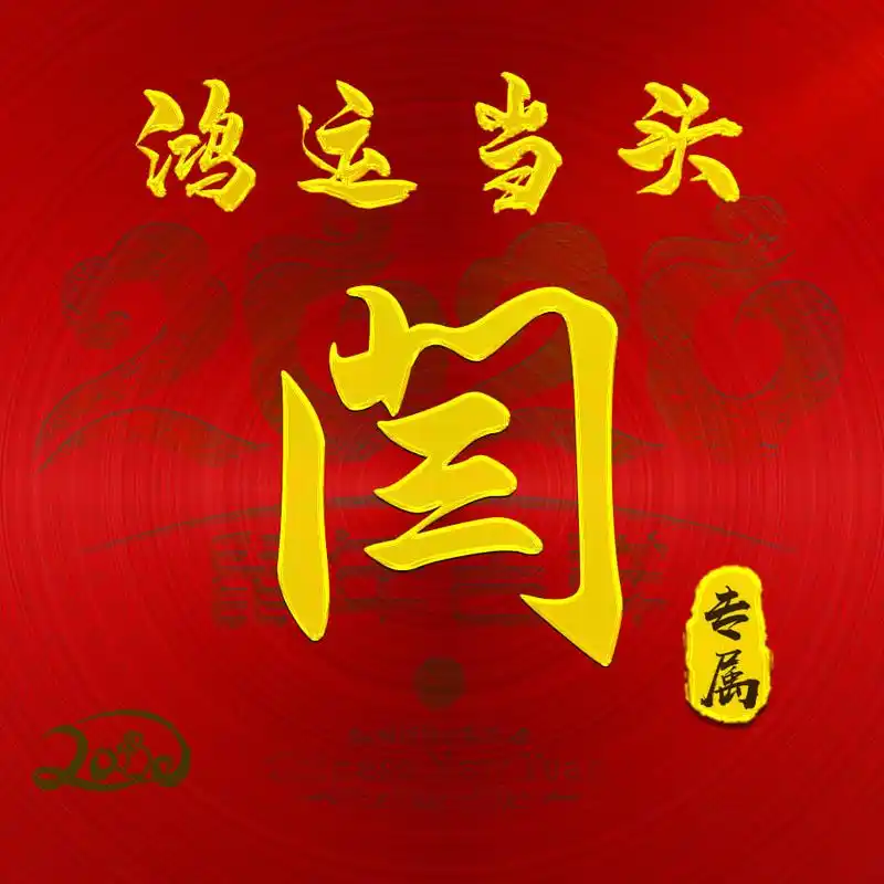 【编号b004】:鸿运当头-微信头像,百家姓氏微信头像,名字壁纸