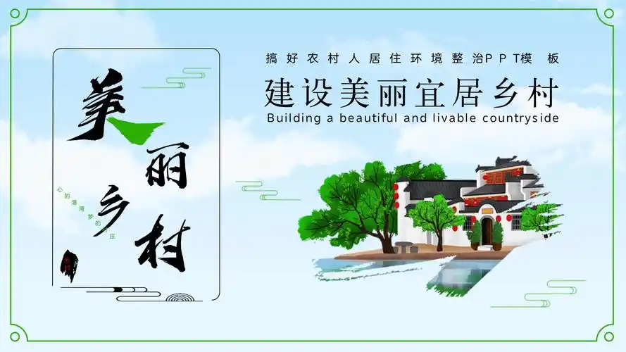 建设美丽宜居乡村ppt模板